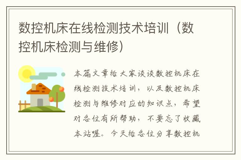 数控机床在线检测技术培训(数控机床检测与维修)