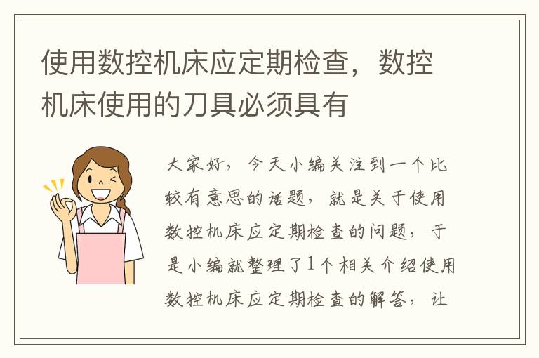 使用数控机床应定期检查，数控机床使用的刀具必须具有