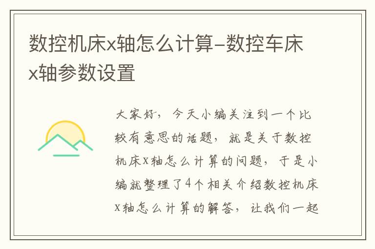 数控机床x轴怎么计算-数控车床x轴参数设置