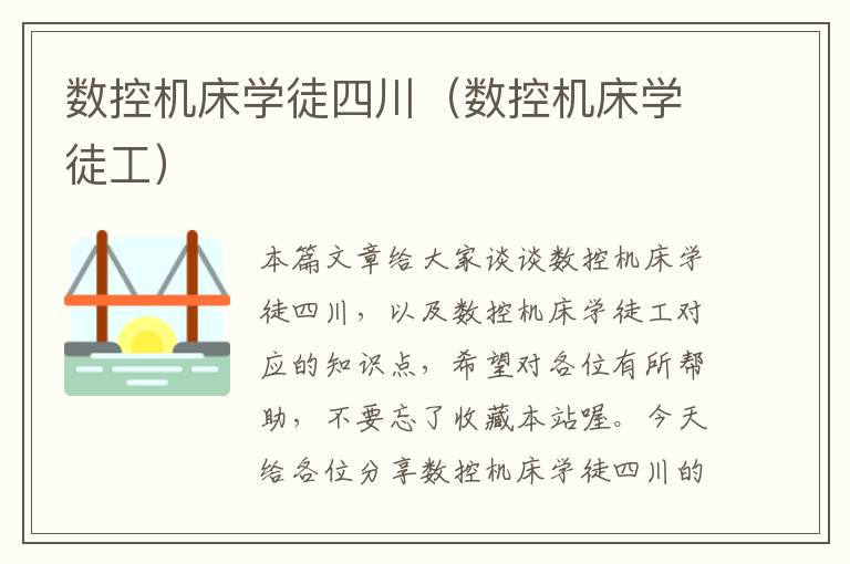 数控机床学徒四川(数控机床学徒工)