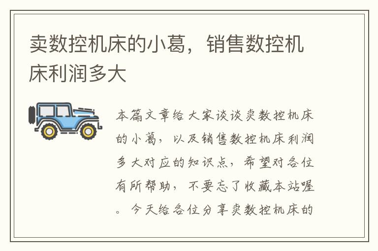 卖数控机床的小葛,销售数控机床利润多大