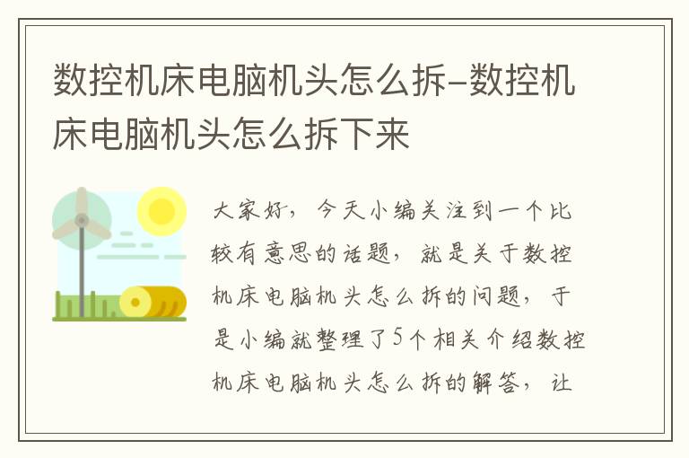 数控机床电脑机头怎么拆-数控机床电脑机头怎么拆下来