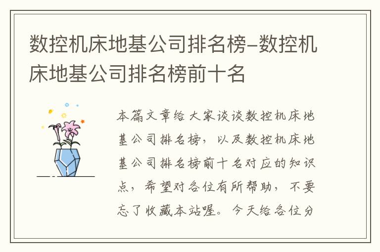 数控机床地基公司排名榜-数控机床地基公司排名榜前十名