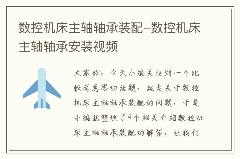 数控机床主轴轴承装配-数控机床主轴轴承安装视频