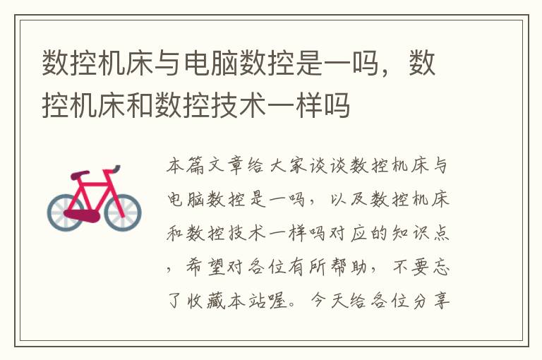 数控机床与电脑数控是一吗,数控机床和数控技术一样吗