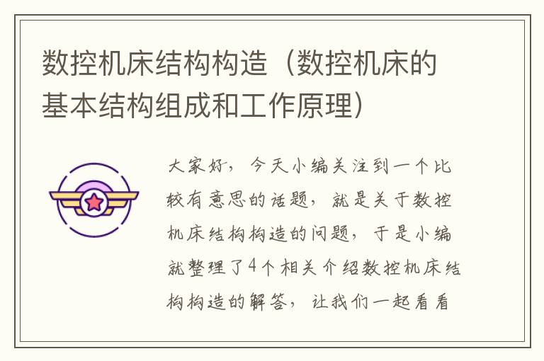 数控机床结构构造(数控机床的基本结构组成和工作原理)