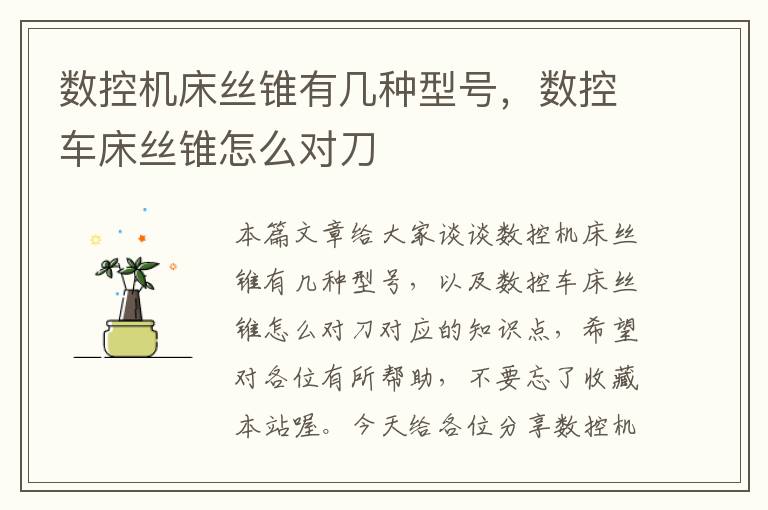 数控机床丝锥有几种型号,数控车床丝锥怎么对刀