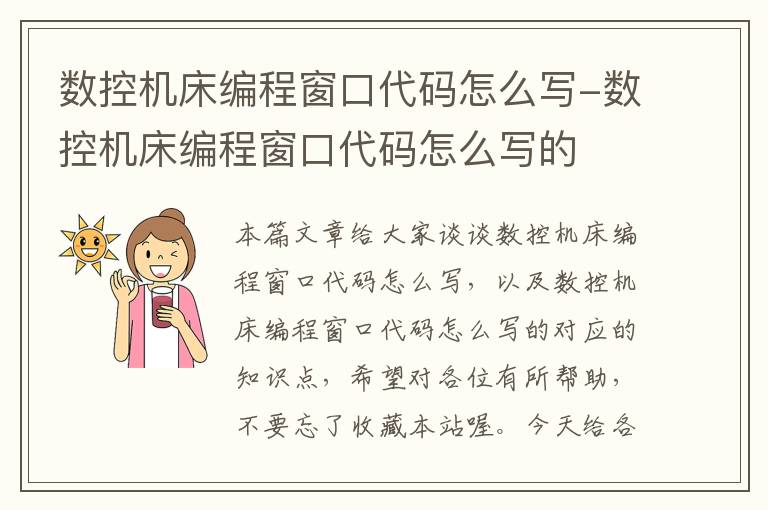 数控机床编程窗口代码怎么写-数控机床编程窗口代码怎么写的