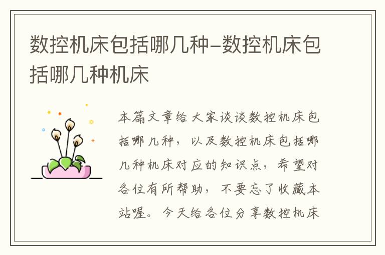 数控机床包括哪几种-数控机床包括哪几种机床