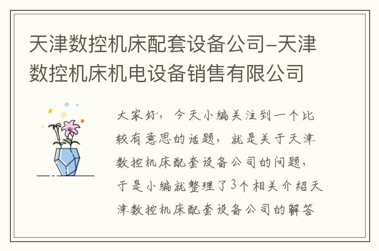 天津数控机床配套设备公司-天津数控机床机电设备销售有限公司