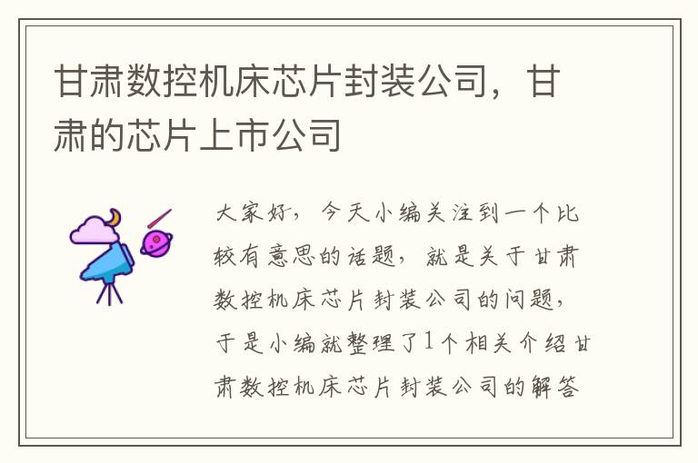 甘肃数控机床芯片封装公司，甘肃的芯片上市公司