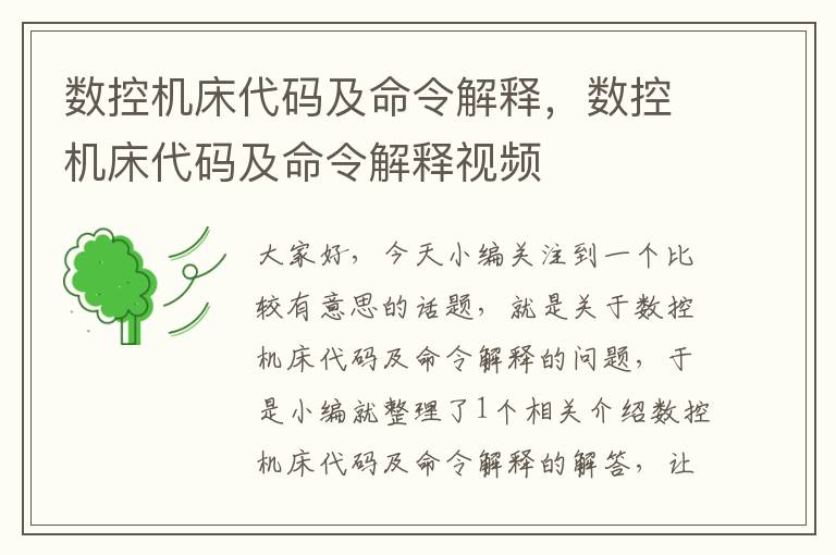 数控机床代码及命令解释，数控机床代码及命令解释视频