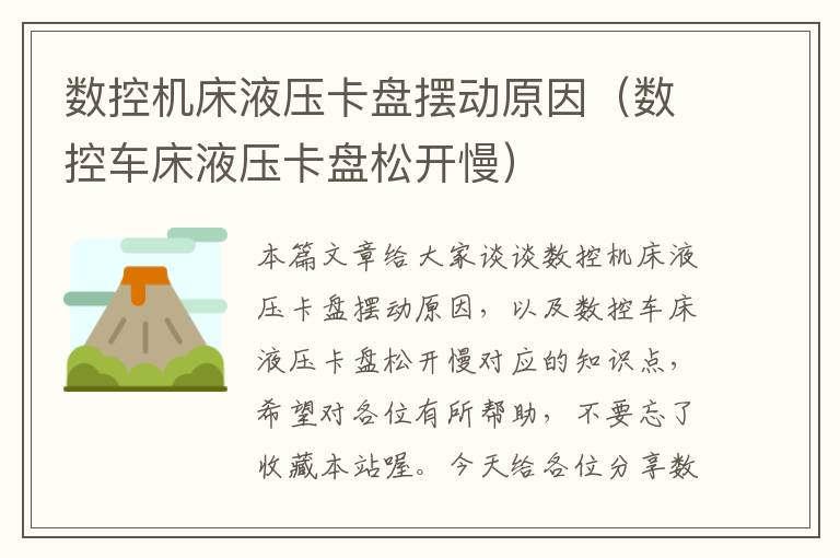 数控机床液压卡盘摆动原因(数控车床液压卡盘松开慢)