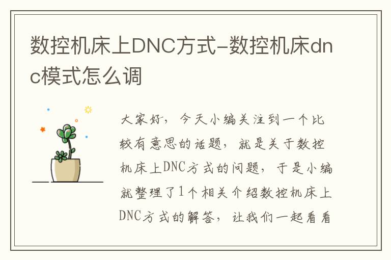 数控机床上DNC方式-数控机床dnc模式怎么调