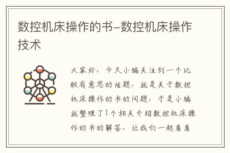数控机床操作的书-数控机床操作技术