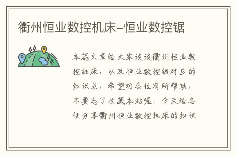 衢州恒业数控机床-恒业数控锯