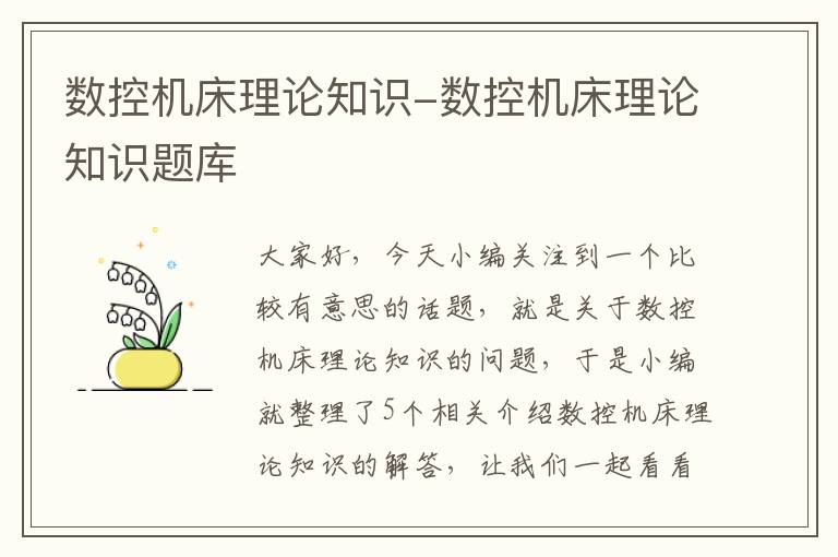 数控机床理论知识-数控机床理论知识题库