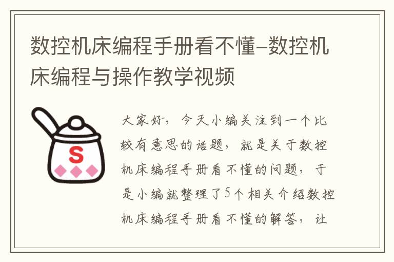 数控机床编程手册看不懂-数控机床编程与操作教学视频