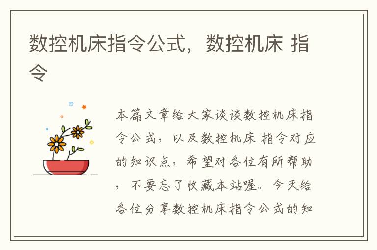 数控机床指令公式,数控机床 指令