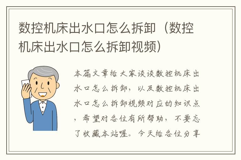 数控机床出水口怎么拆卸(数控机床出水口怎么拆卸视频)