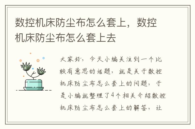 数控机床防尘布怎么套上,数控机床防尘布怎么套上去