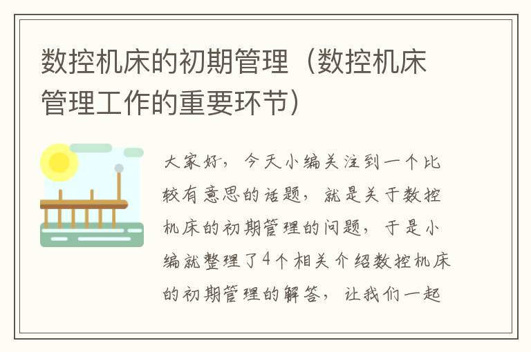 数控机床的初期管理(数控机床管理工作的重要环节)