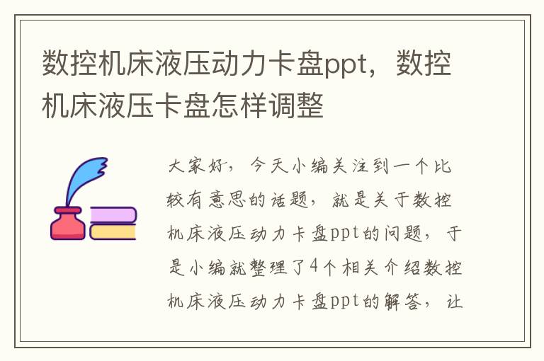 数控机床液压动力卡盘ppt,数控机床液压卡盘怎样调整