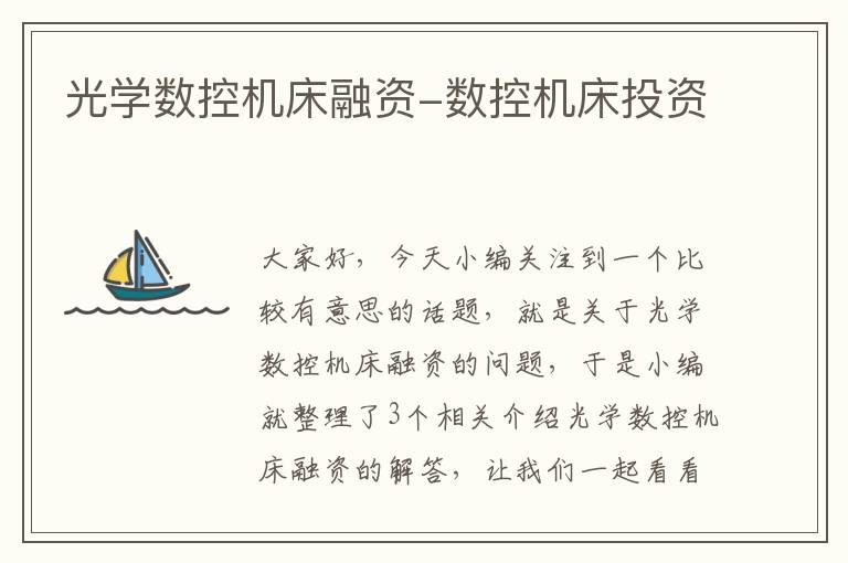 光学数控机床融资-数控机床投资