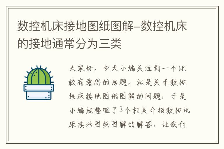 数控机床接地图纸图解-数控机床的接地通常分为三类