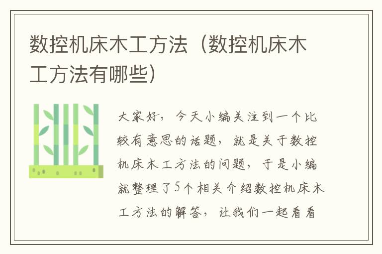 数控机床木工方法(数控机床木工方法有哪些)