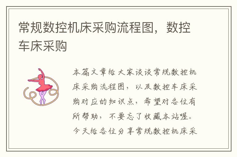 常规数控机床采购流程图,数控车床采购