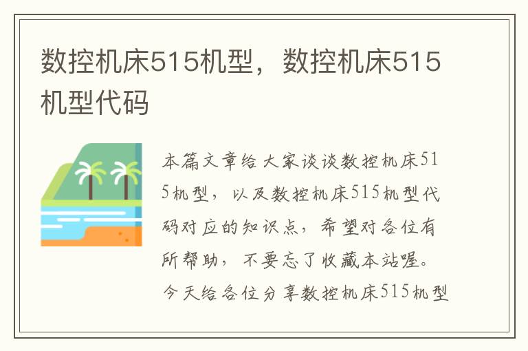 数控机床515机型,数控机床515机型代码