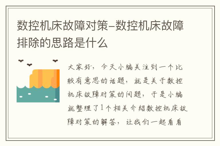 数控机床故障对策-数控机床故障排除的思路是什么