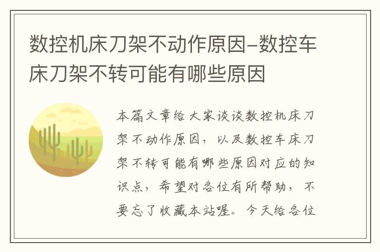 数控机床刀架不动作原因-数控车床刀架不转可能有哪些原因