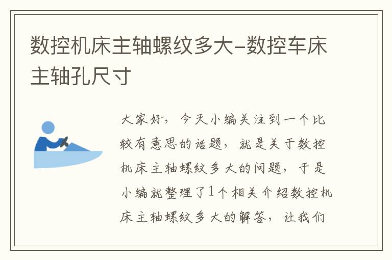 数控机床主轴螺纹多大-数控车床主轴孔尺寸