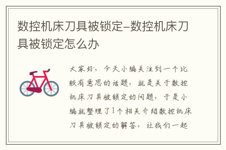 数控机床刀具被锁定-数控机床刀具被锁定怎么办