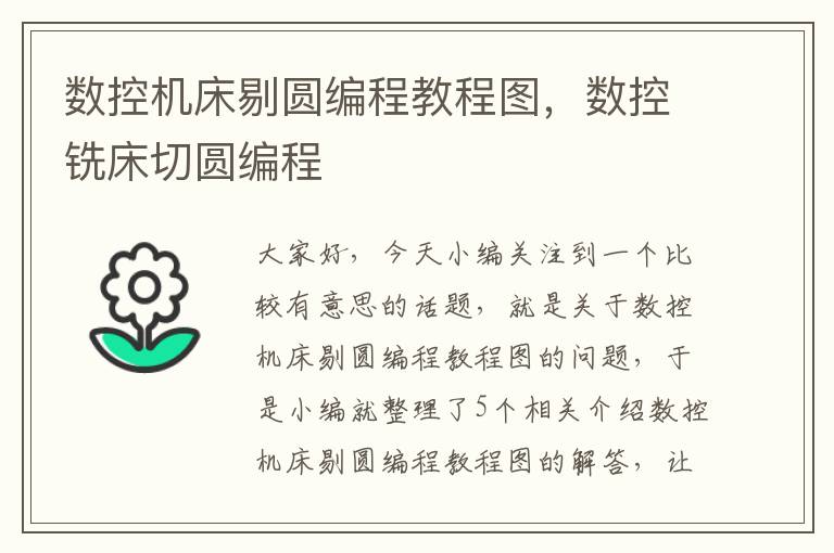 数控机床剔圆编程教程图,数控铣床切圆编程