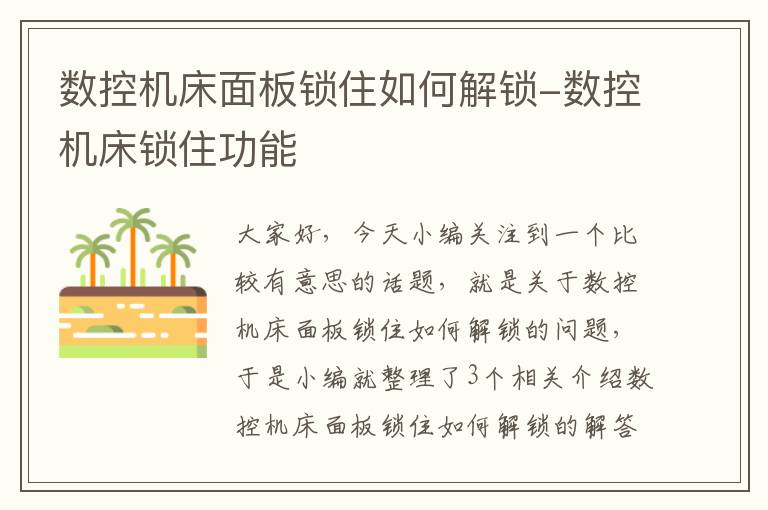 数控机床面板锁住如何解锁-数控机床锁住功能