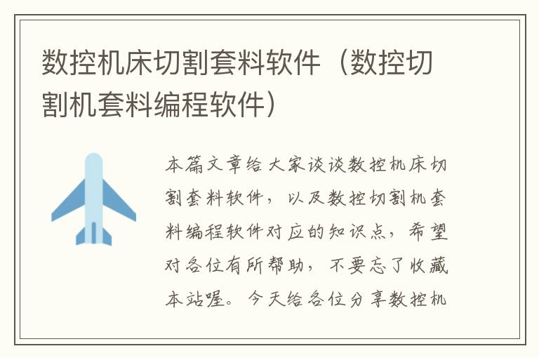 数控机床切割套料软件(数控切割机套料编程软件)