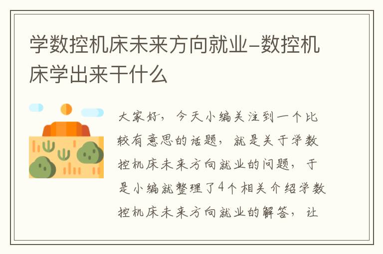 学数控机床未来方向就业-数控机床学出来干什么