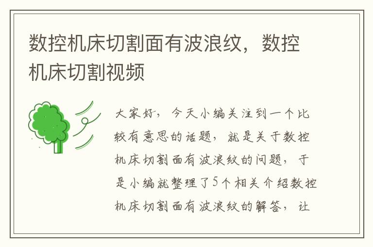 数控机床切割面有波浪纹,数控机床切割视频