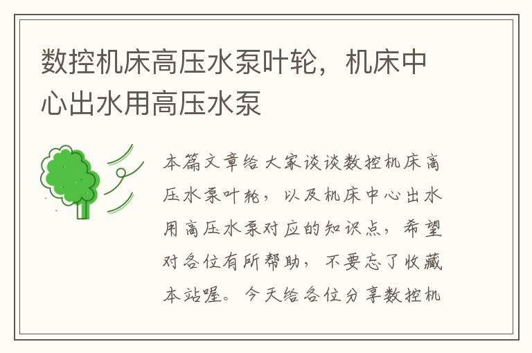 数控机床高压水泵叶轮,机床中心出水用高压水泵