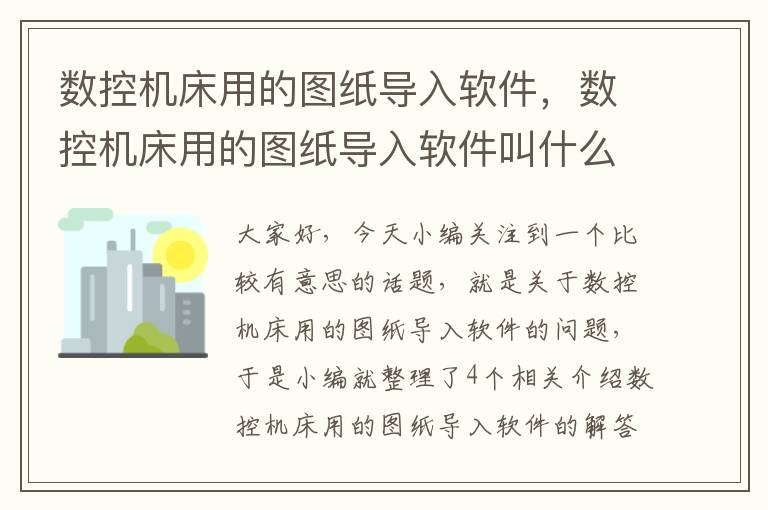 数控机床用的图纸导入软件,数控机床用的图纸导入软件叫什么