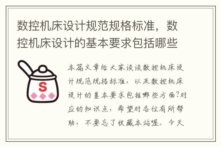 数控机床设计规范规格标准,数控机床设计的基本要求包括哪些方面?