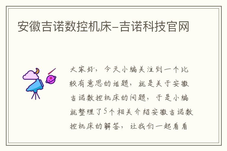 安徽吉诺数控机床-吉诺科技官网