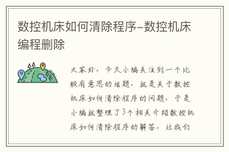 数控机床如何清除程序-数控机床编程删除