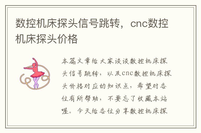 数控机床探头信号跳转,cnc数控机床探头价格
