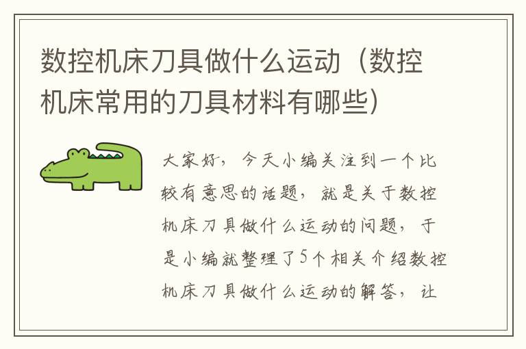 数控机床刀具做什么运动(数控机床常用的刀具材料有哪些)