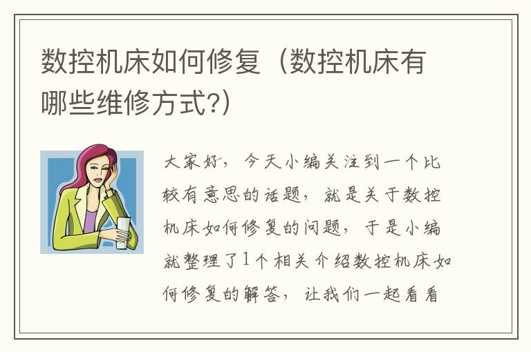 数控机床如何修复(数控机床有哪些维修方式?)