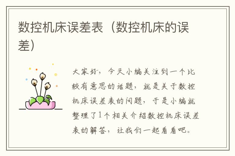 数控机床误差表(数控机床的误差)